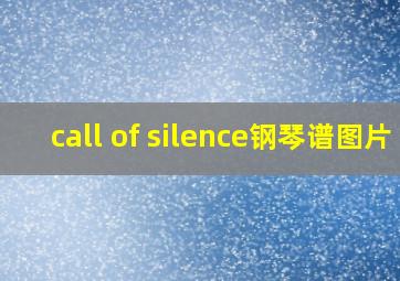 call of silence钢琴谱图片